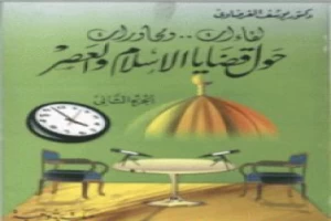 غلاف كتاب لقاءات ومحاورات حول قضايا الإسلام والعصر ج2 بقلم يوسف القرضاوى غلاف كتاب لقاءات ومحاورات حول قضايا الإسلام والعصر ج2 بقلم يوسف القرضاوى